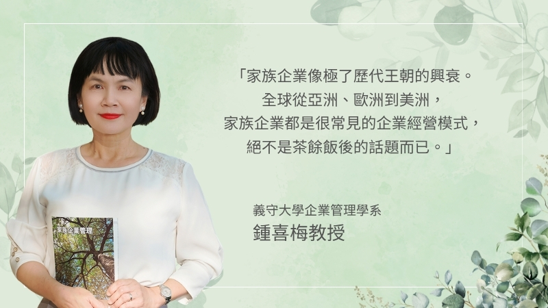 【鍾喜梅教授】揭開臺灣家族企業的世代密碼